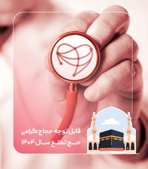 خدمات حجاج